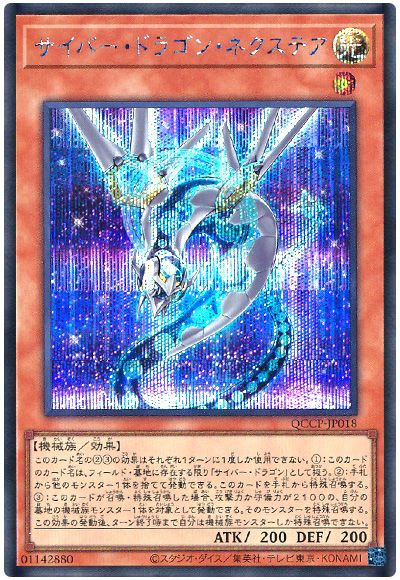 遊戯王 サイバー・ドラゴン・ネクステア[QCCP][QCCP-JP018][シク]