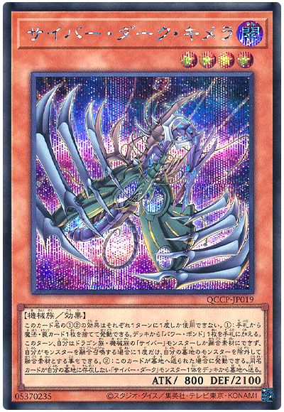 遊戯王 サイバー・ダーク・キメラ[QCCP][QCCP-JP019][シク]