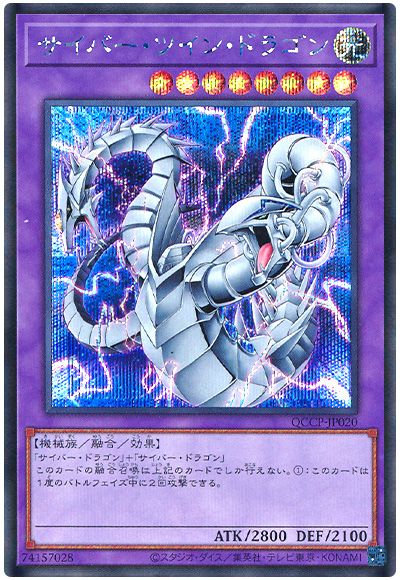 遊戯王 サイバー・ツイン・ドラゴン[QCCP][QCCP-JP020][シク]