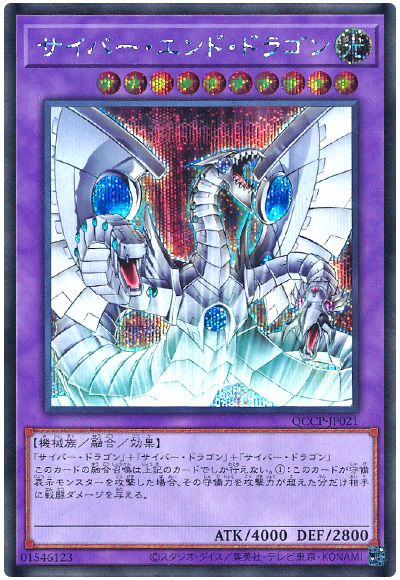 遊戯王 サイバー・エンド・ドラゴン[QCCP][QCCP-JP021][シク]