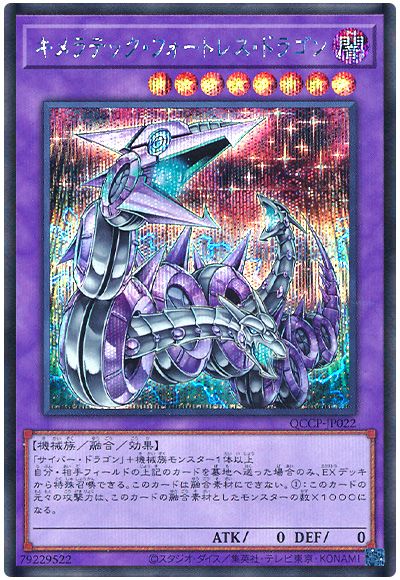 遊戯王 キメラテック・フォートレス・ドラゴン[QCCP][QCCP-JP022][シク]