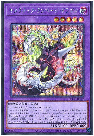遊戯王 キメラテック・ランページ・ドラゴン[QCCP][QCCP-JP023][シク]