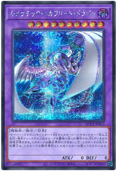 遊戯王 キメラテック・メガフリート・ドラゴン[QCCP][QCCP-JP024][シク]