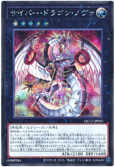 遊戯王 サイバー・ドラゴン・ノヴァ[QCCP][QCCP-JP025][シク]