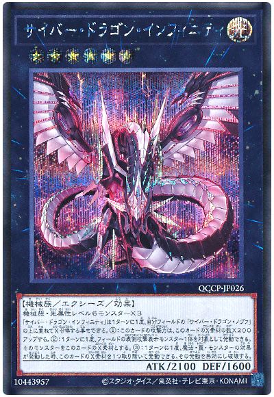 遊戯王 サイバー・ドラゴン・インフィニティ[QCCP][QCCP-JP026][シク]