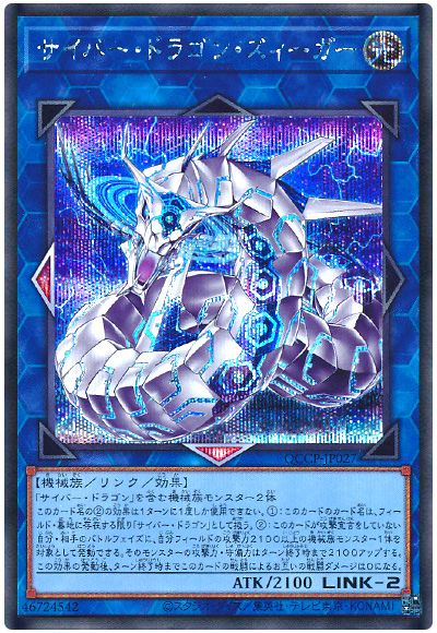 遊戯王 サイバー・ドラゴン・ズィーガー[QCCP][QCCP-JP027][シク]