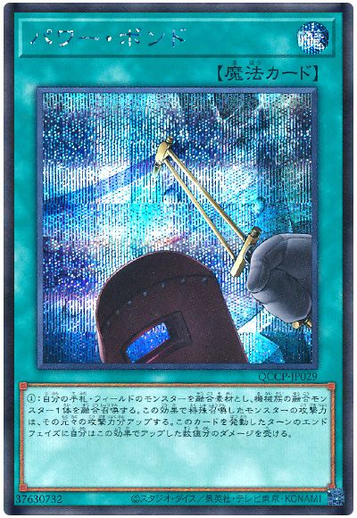遊戯王 パワー・ボンド[QCCP][QCCP-JP029][シク]