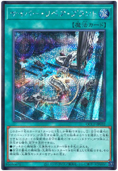 遊戯王 サイバー・リペア・プラント[QCCP][QCCP-JP032][シク]