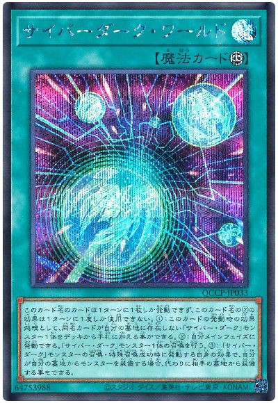 遊戯王 サイバーダーク・ワールド[QCCP][QCCP-JP033][シク]