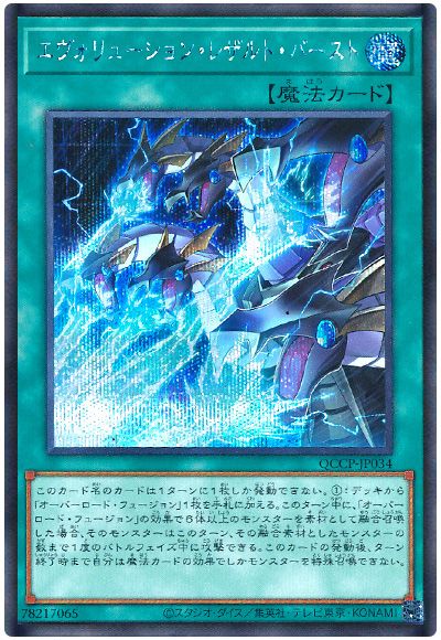遊戯王 エヴォリューション・レザルト・バースト[QCCP][QCCP-JP034][シク]
