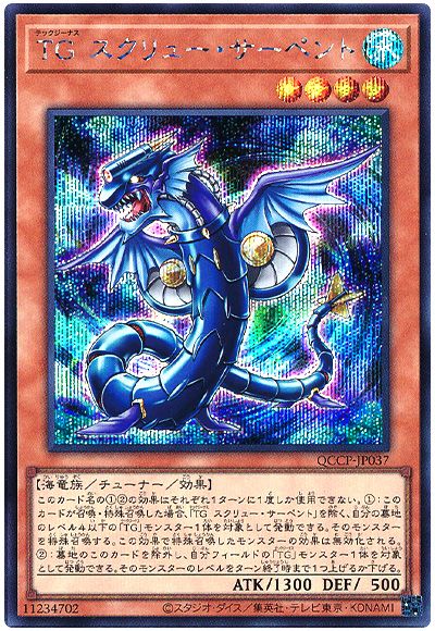 遊戯王 TG スクリュー・サーペント[QCCP][QCCP-JP037][シク]