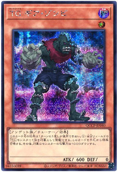 遊戯王 TG ギア・ゾンビ[QCCP][QCCP-JP040][シク]