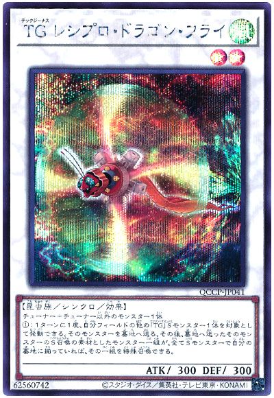 遊戯王 TG レシプロ・ドラゴン・フライ[QCCP][QCCP-JP041][シク]