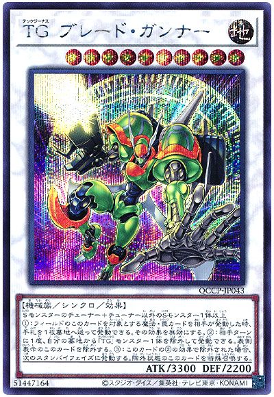 遊戯王 TG ブレード・ガンナー[QCCP][QCCP-JP043][シク]