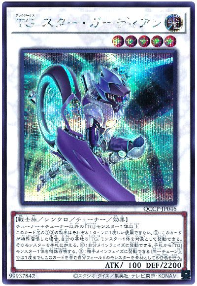 遊戯王 TG スター・ガーディアン[QCCP][QCCP-JP046][シク]