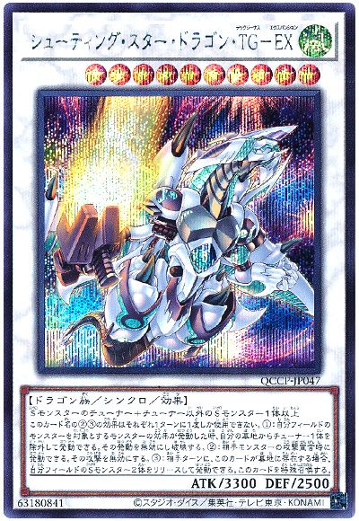 遊戯王 シューティング・スター・ドラゴン・TG-EX[QCCP][QCCP-JP047][シク]