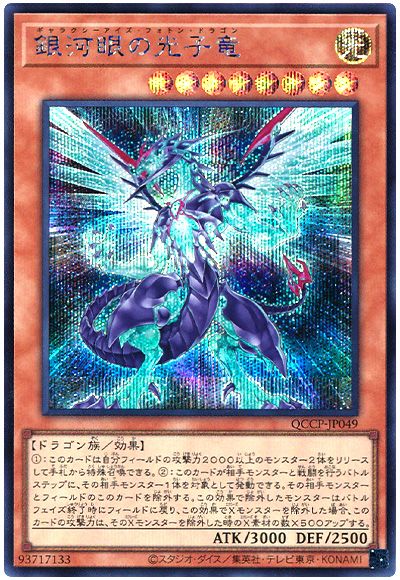 遊戯王 銀河眼の光子竜[QCCP][QCCP-JP049][シク]
