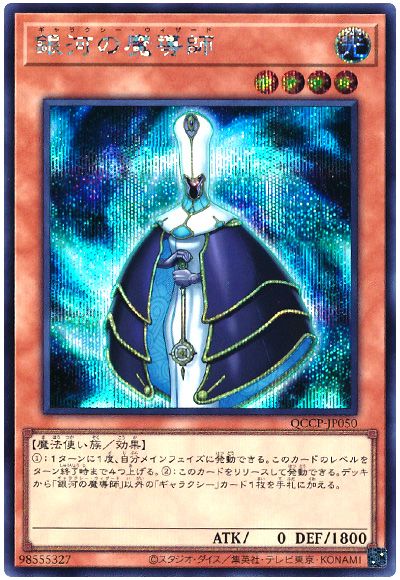 遊戯王 銀河の魔導師[QCCP][QCCP-JP050][シク]