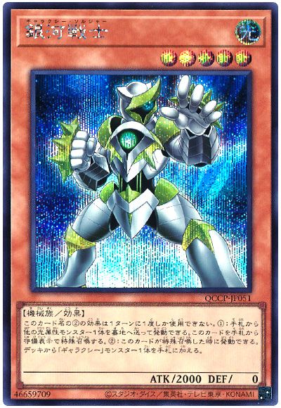 遊戯王 銀河戦士[QCCP][QCCP-JP051][シク]