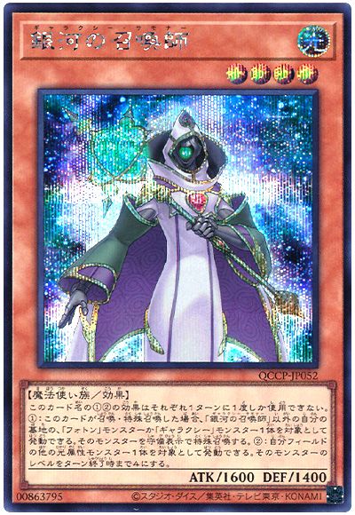 遊戯王 銀河の召喚師[QCCP][QCCP-JP052][シク]