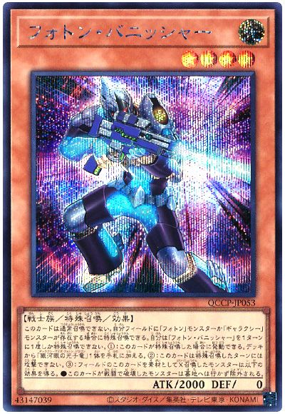 遊戯王 フォトン・バニッシャー[QCCP][QCCP-JP053][シク]