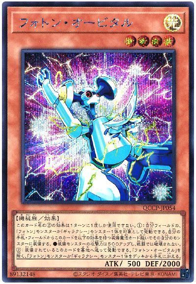 遊戯王 フォトン・オービタル[QCCP][QCCP-JP054][シク]