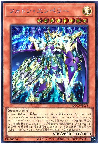 遊戯王 フォトン・エンペラー[QCCP][QCCP-JP055][シク]