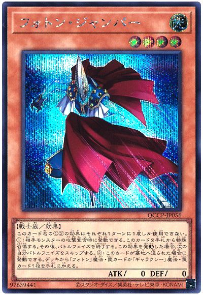 遊戯王 フォトン・ジャンパー[QCCP][QCCP-JP056][シク]