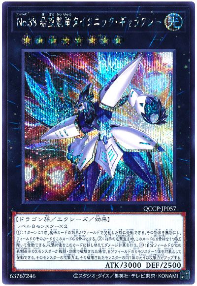 遊戯王 No.38 希望魁竜タイタニック・ギャラクシー[QCCP][QCCP-JP057][シク]