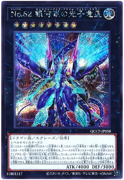 遊戯王 No.62 銀河眼の光子竜皇[QCCP][QCCP-JP058][シク]