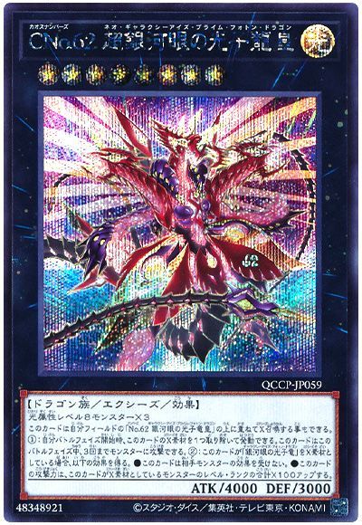 遊戯王 CNo.62 超銀河眼の光子龍皇[QCCP][QCCP-JP059][シク]