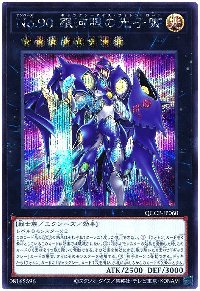 遊戯王 No.90 銀河眼の光子卿[QCCP][QCCP-JP060][シク]