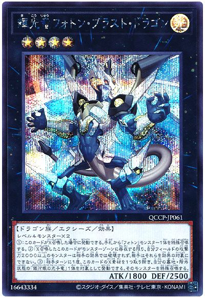 遊戯王 輝光竜フォトン・ブラスト・ドラゴン[QCCP][QCCP-JP061][シク]