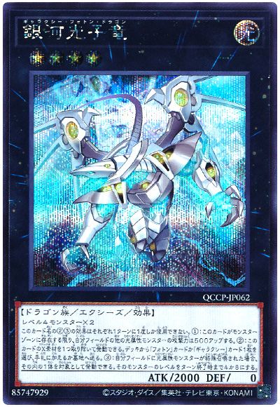 遊戯王 銀河光子竜[QCCP][QCCP-JP062][シク]