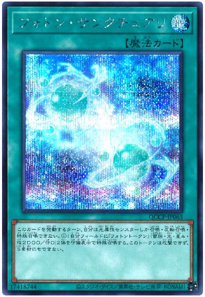 遊戯王 フォトン・サンクチュアリ[QCCP][QCCP-JP063][シク]