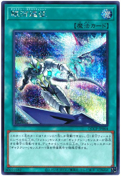 遊戯王 銀河遠征[QCCP][QCCP-JP064][シク]