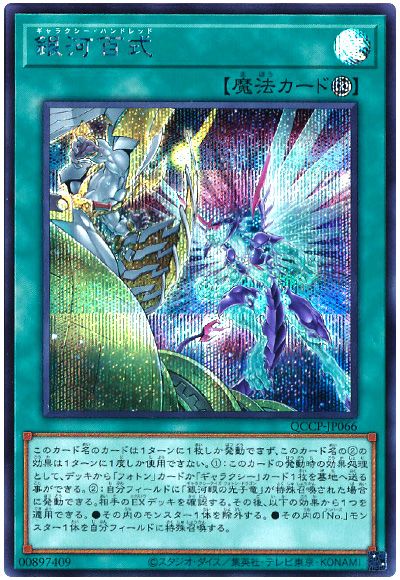 遊戯王 銀河百式[QCCP][QCCP-JP066][シク]