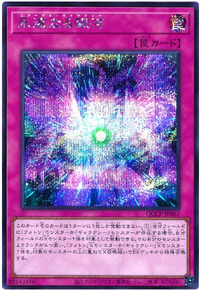 遊戯王 永遠なる銀河[QCCP][QCCP-JP067][シク]