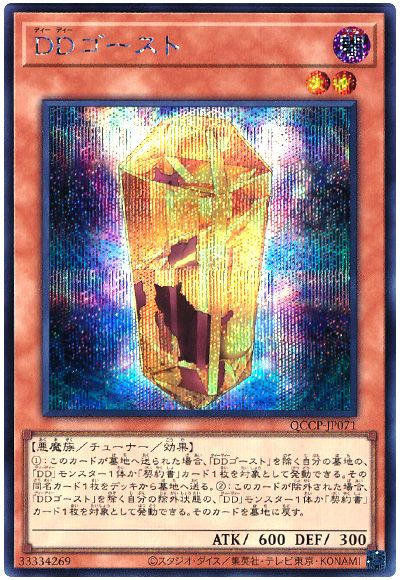 遊戯王 DDゴースト[QCCP][QCCP-JP071][シク]