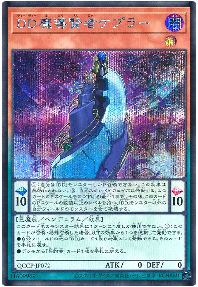 遊戯王 DD魔導賢者ケプラー[QCCP][QCCP-JP072][シク]