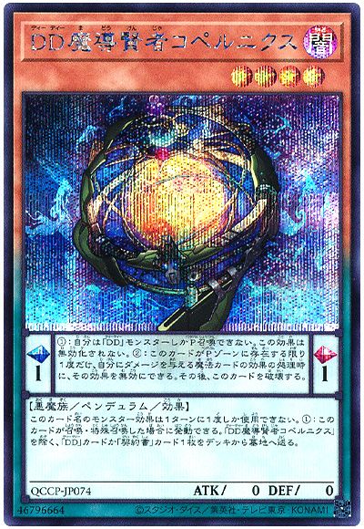 遊戯王 DD魔導賢者コペルニクス[QCCP][QCCP-JP074][シク]