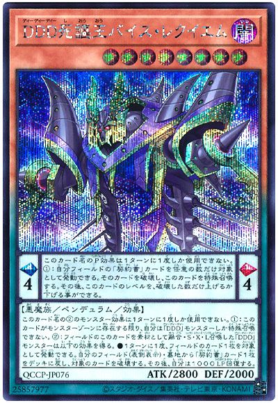 遊戯王 DDD死謳王バイス・レクイエム[QCCP][QCCP-JP076][シク]