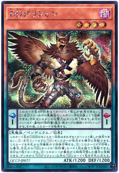 遊戯王 DDグリフォン[QCCP][QCCP-JP077][シク]