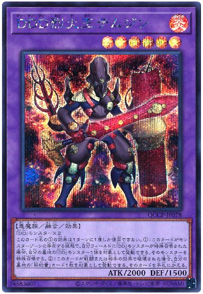遊戯王 DDD烈火王テムジン[QCCP][QCCP-JP078][シク]