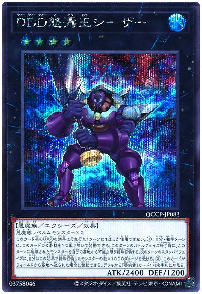 遊戯王 DDD怒濤王シーザー[QCCP][QCCP-JP083][シク]
