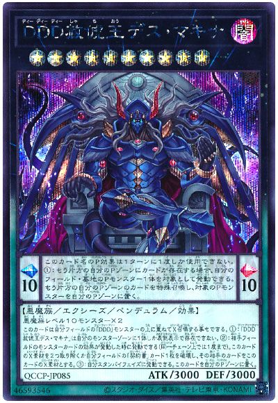 遊戯王 DDD赦俿王デス・マキナ[QCCP][QCCP-JP085][シク]