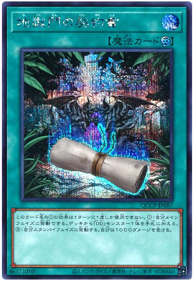 遊戯王 地獄門の契約書[QCCP][QCCP-JP087][シク]