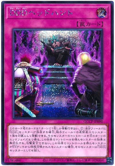 遊戯王 DDDヘッドハント[QCCP][QCCP-JP090][シク]