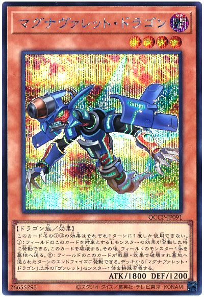 遊戯王 マグナヴァレット・ドラゴン[QCCP][QCCP-JP091][シク]
