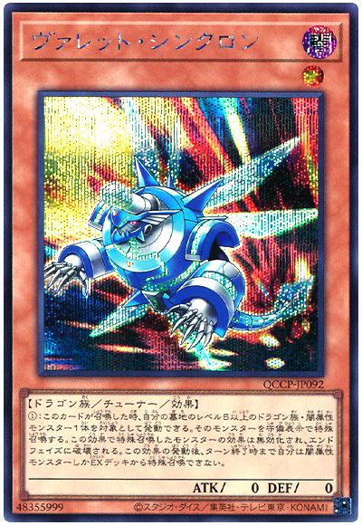 遊戯王 ヴァレット・シンクロン[QCCP][QCCP-JP092][シク]